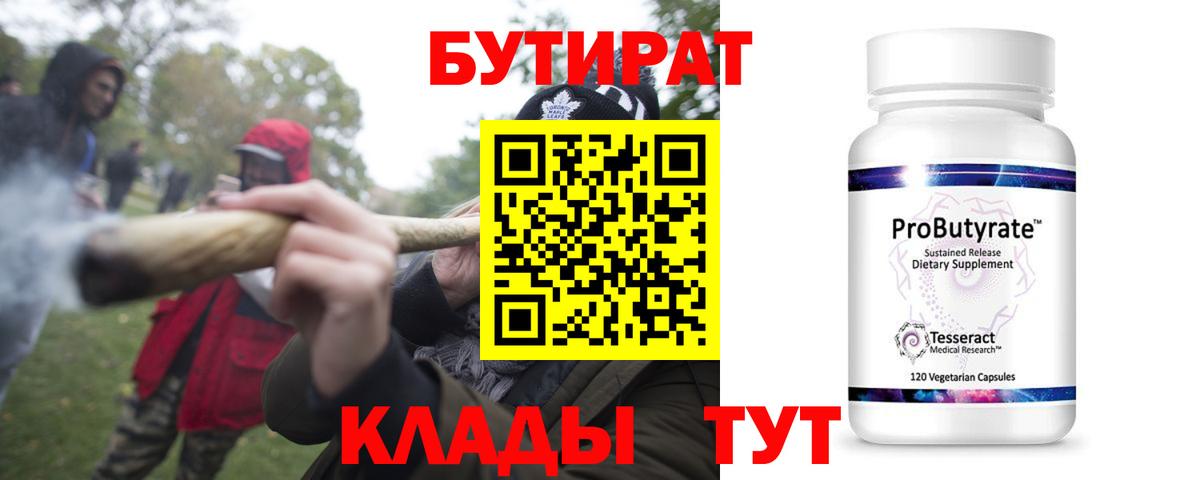 Бутират Butirat  БУТИРАТ  Можайск  Вход с VPN 