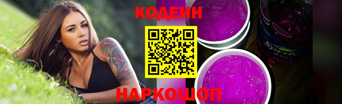 Codein напиток Lean (лин)  Вход с VPN  Можайск  Codein Purple Drank 